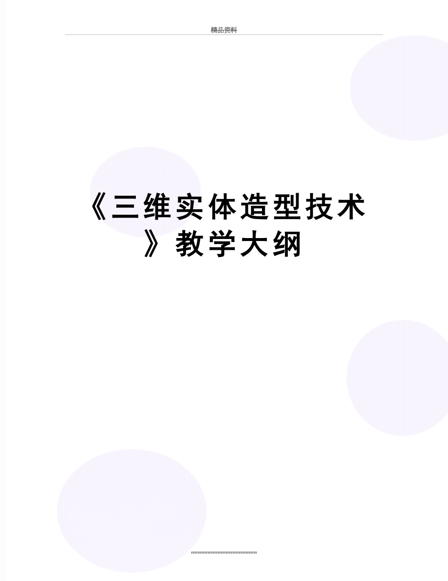 最新《三维实体造型技术》教学大纲.doc_第1页