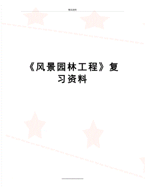 最新《风景园林工程》复习资料.doc