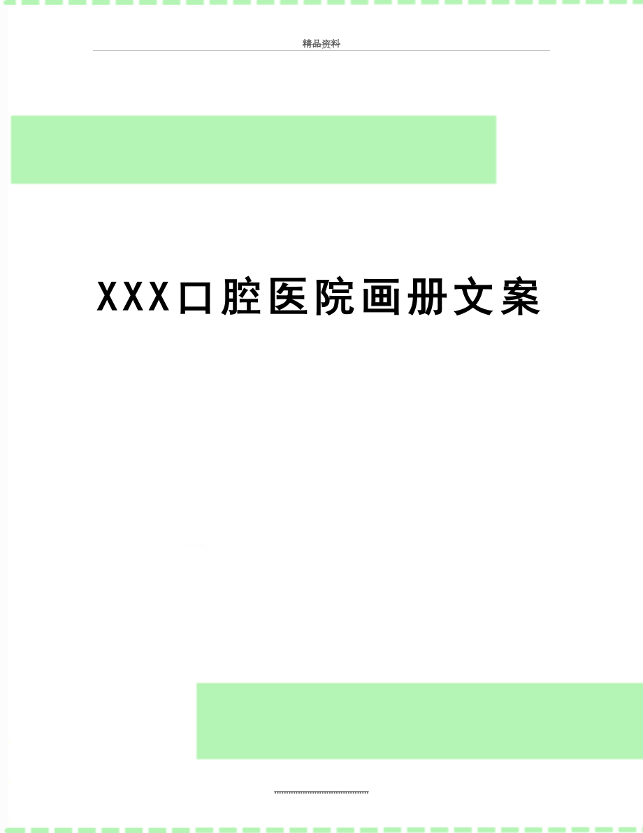 最新XXX口腔医院画册文案.doc_第1页