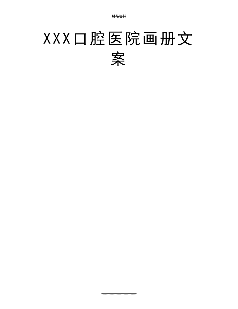 最新XXX口腔医院画册文案.doc_第2页