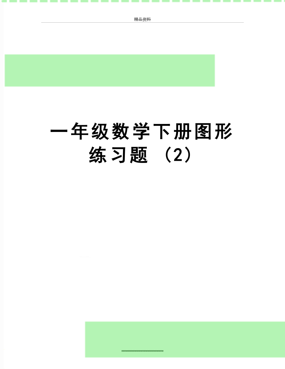 最新一年级数学下册图形练习题 (2).doc_第1页