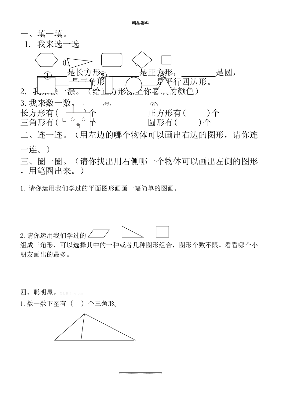 最新一年级数学下册图形练习题 (2).doc_第2页