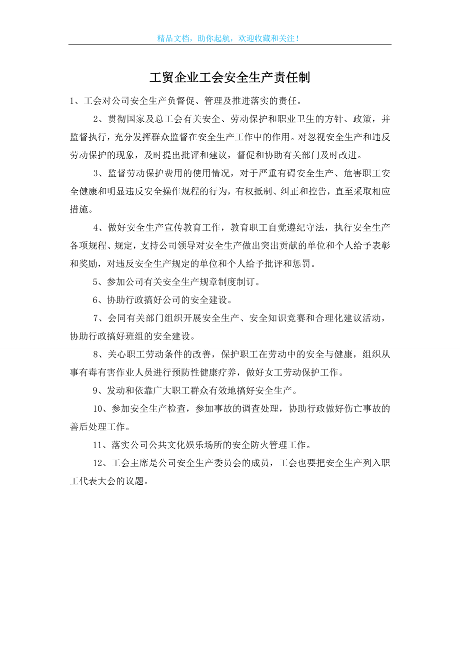 工贸企业工会安全生产责任制.doc_第1页