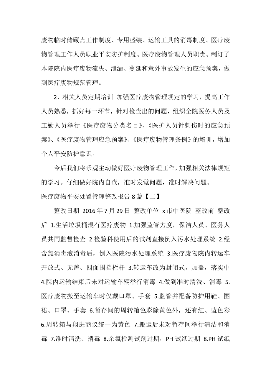 医疗废物安全处置管理整改报告8篇.docx_第2页