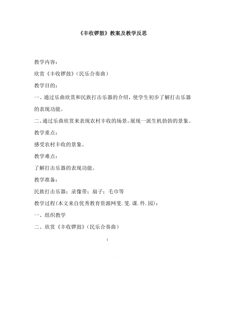 《丰收锣鼓》教案及教学反思.doc_第1页