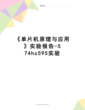 最新《单片机原理与应用》实验报告-5 74hc595实验.doc