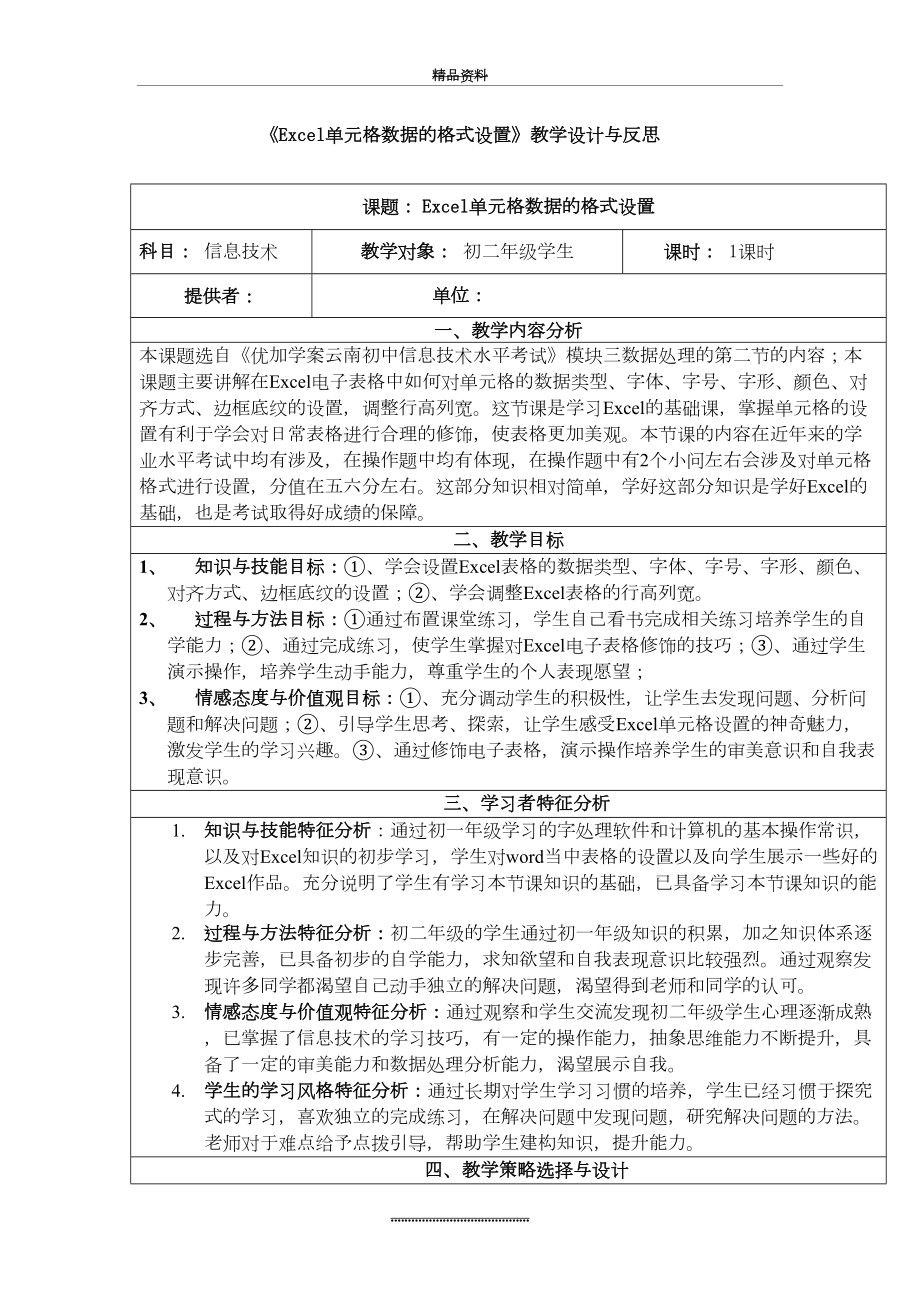 最新《Excel单元格数据的格式设置》教学设计与反思.doc_第2页