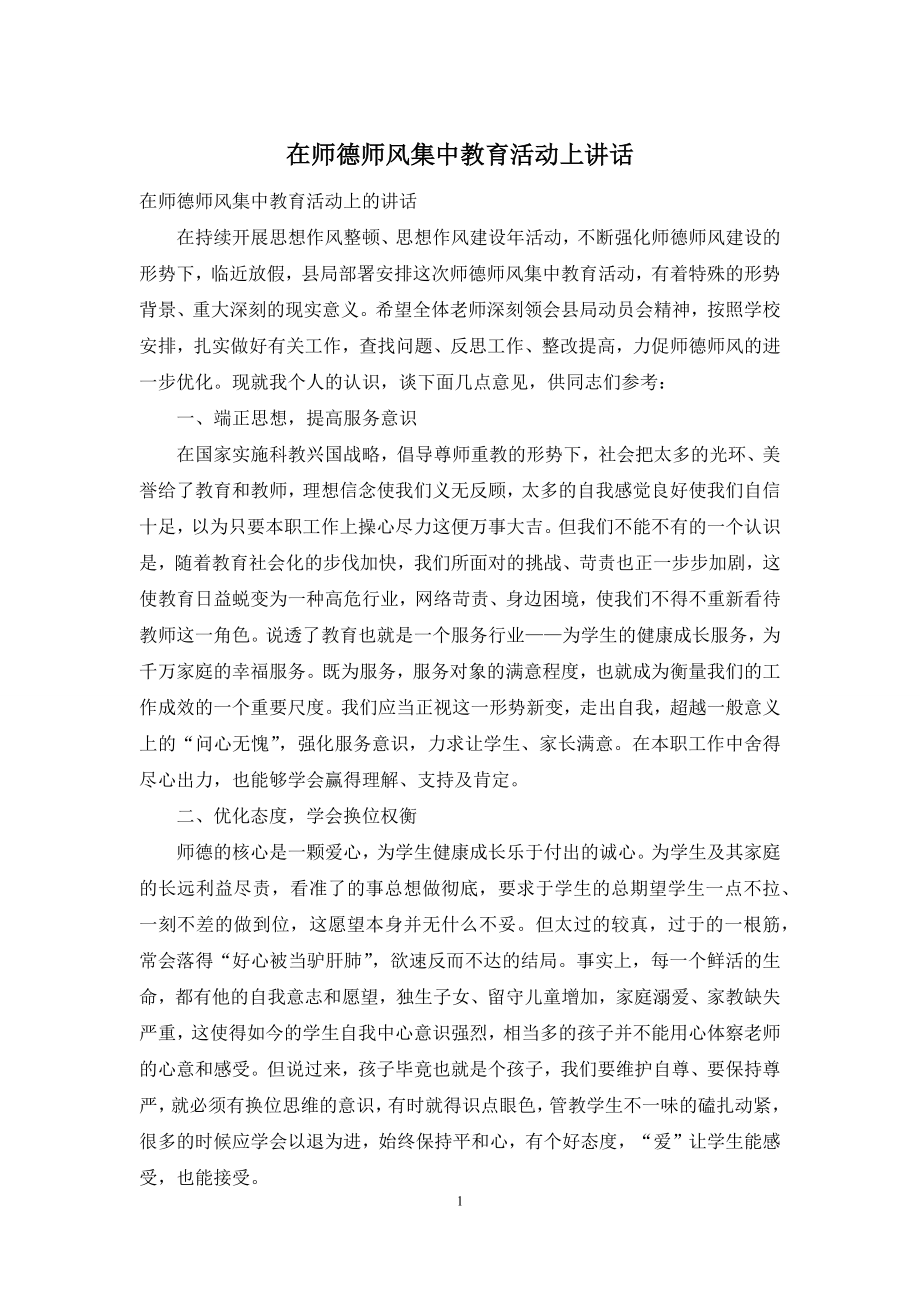 在师德师风集中教育活动上讲话.docx_第1页