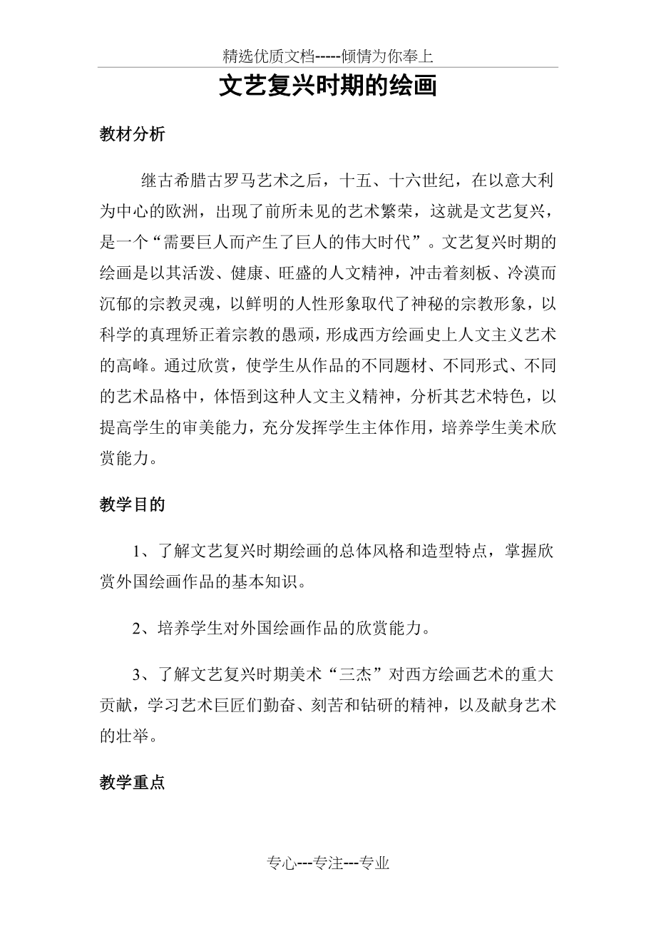 文艺复兴时期的绘画——教案(共7页).doc_第1页