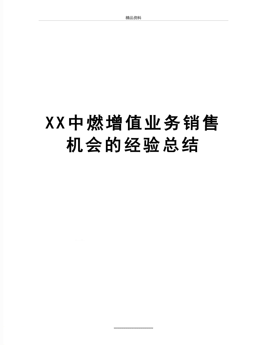 最新XX中燃增值业务销售机会的经验总结.doc_第1页