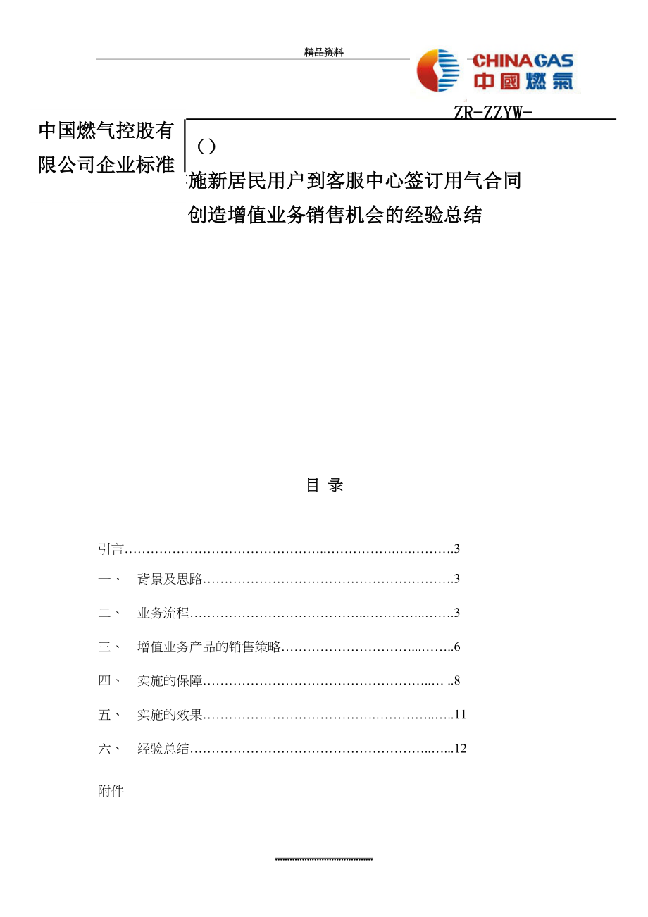 最新XX中燃增值业务销售机会的经验总结.doc_第2页