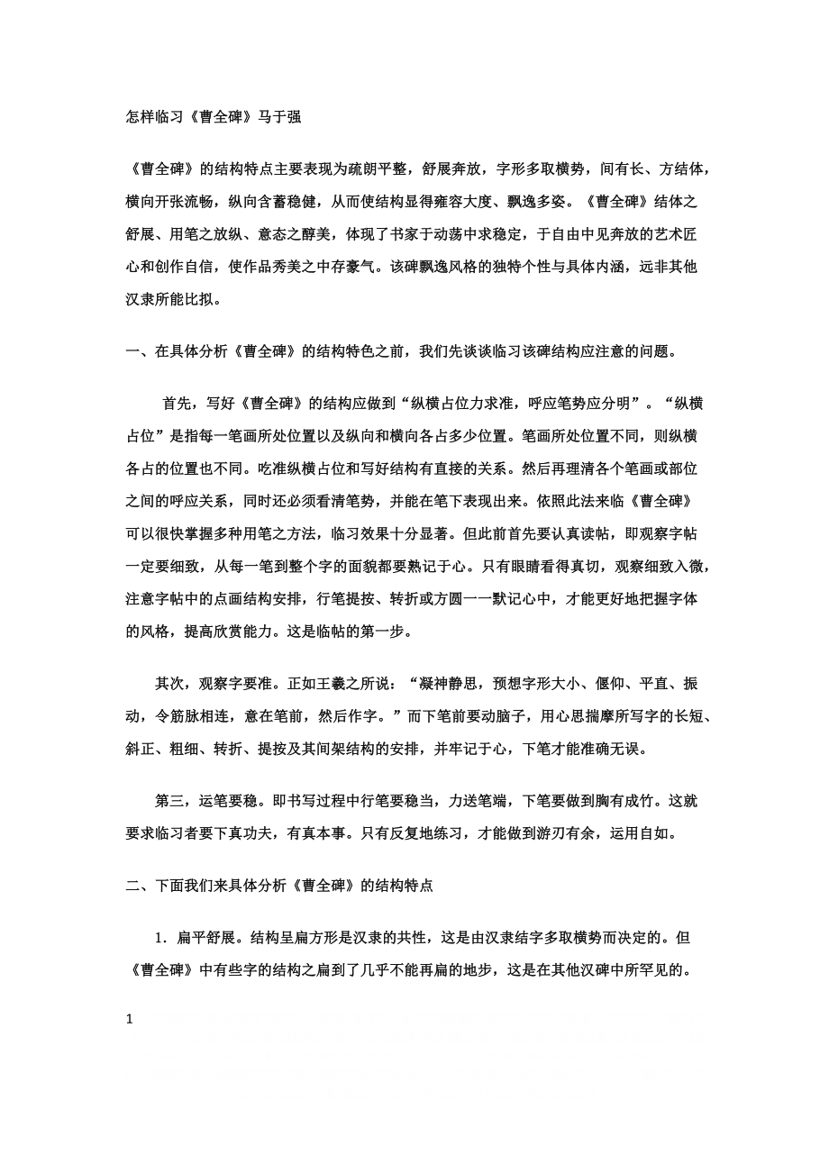 《曹全碑》临习指南.doc_第1页