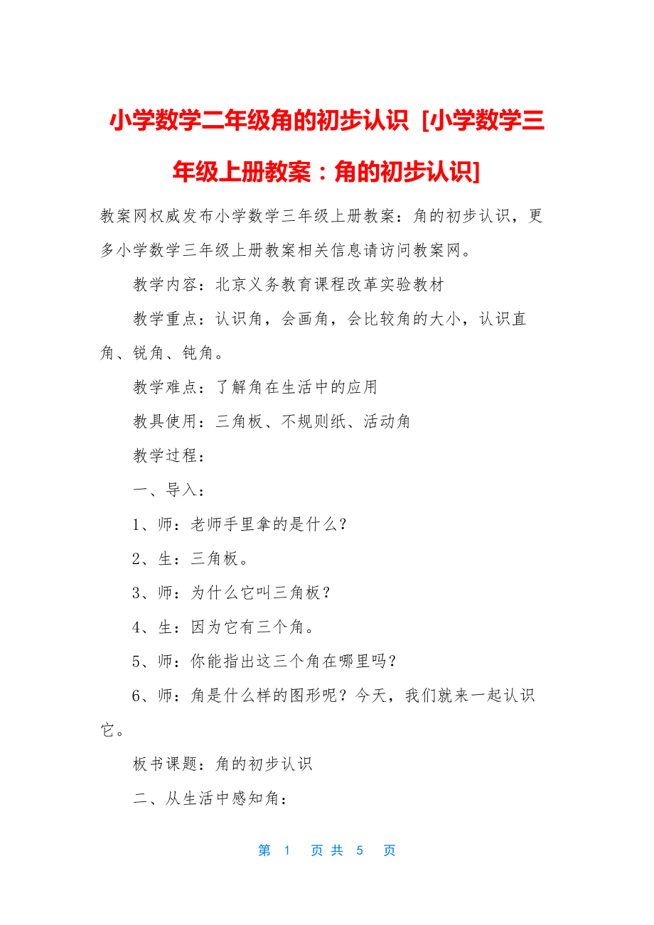 小学数学二年级角的初步认识-[小学数学三年级上册教案：角的初步认识].docx_第1页