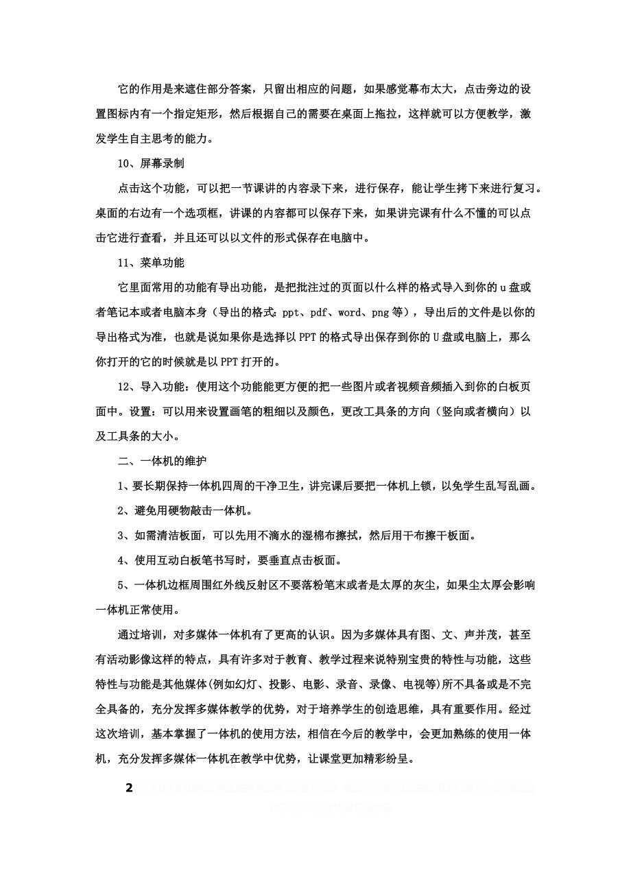 一体机培训心得.doc_第2页