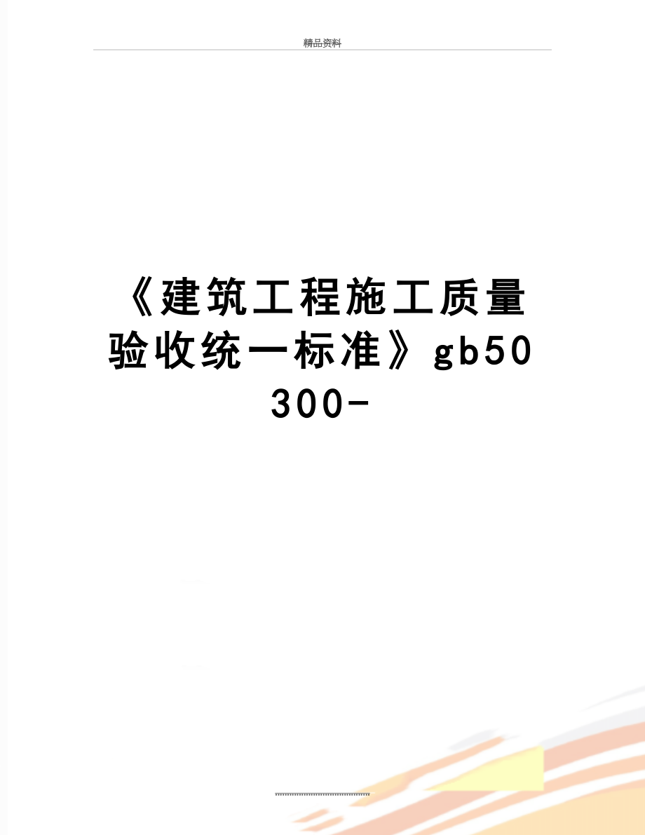 最新《建筑工程施工质量验收统一标准》gb50300-.doc_第1页