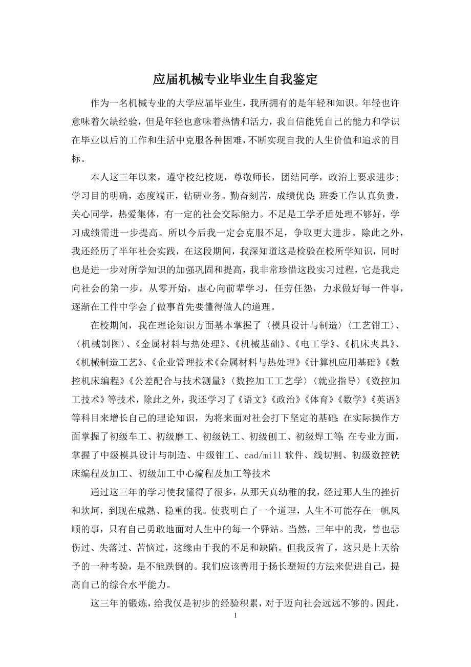 应届机械专业毕业生自我鉴定.docx_第1页