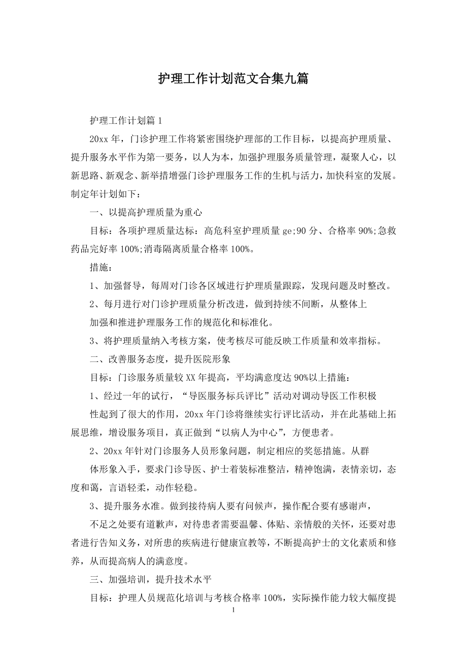 护理工作计划范文合集九篇.docx_第1页