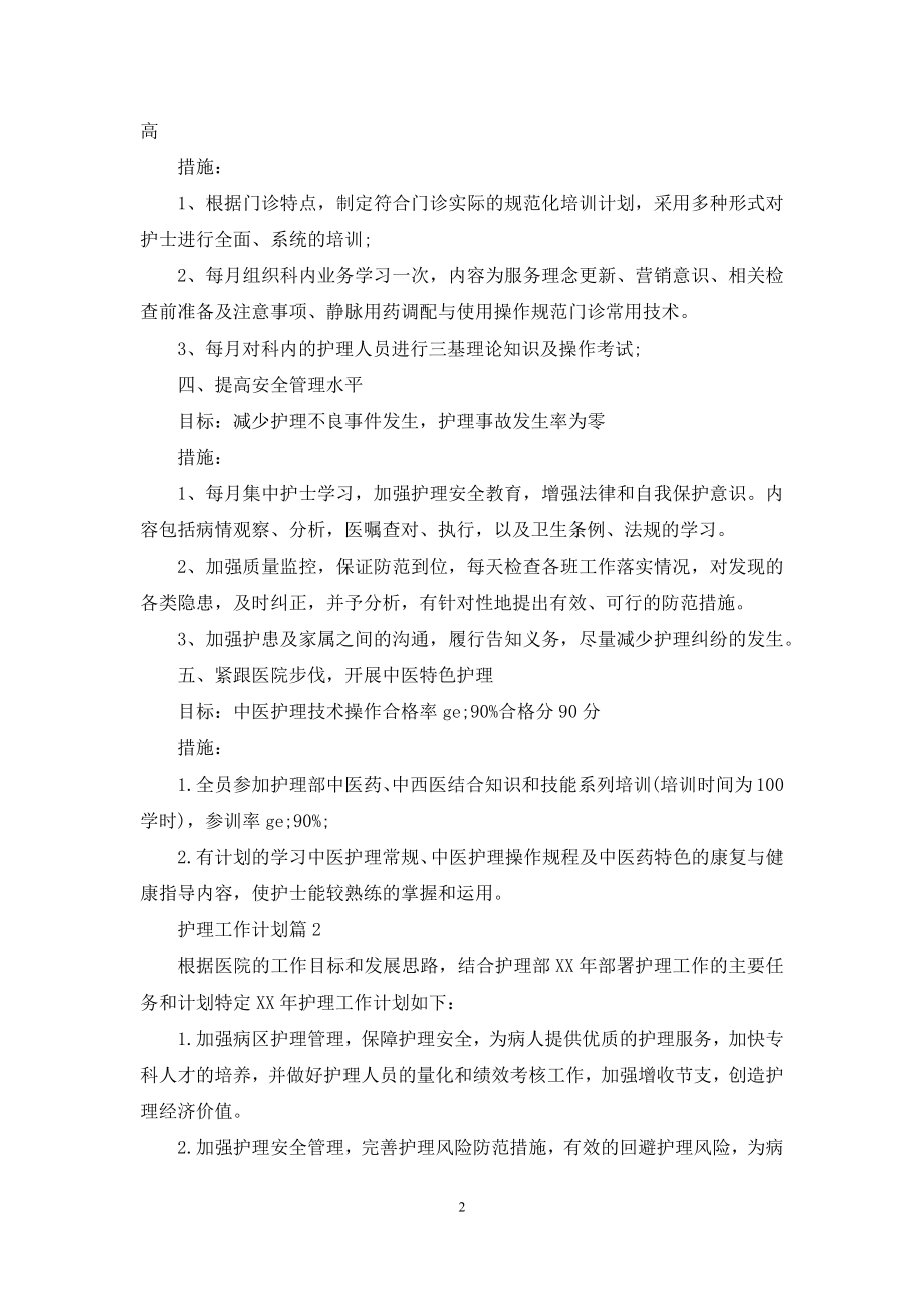 护理工作计划范文合集九篇.docx_第2页