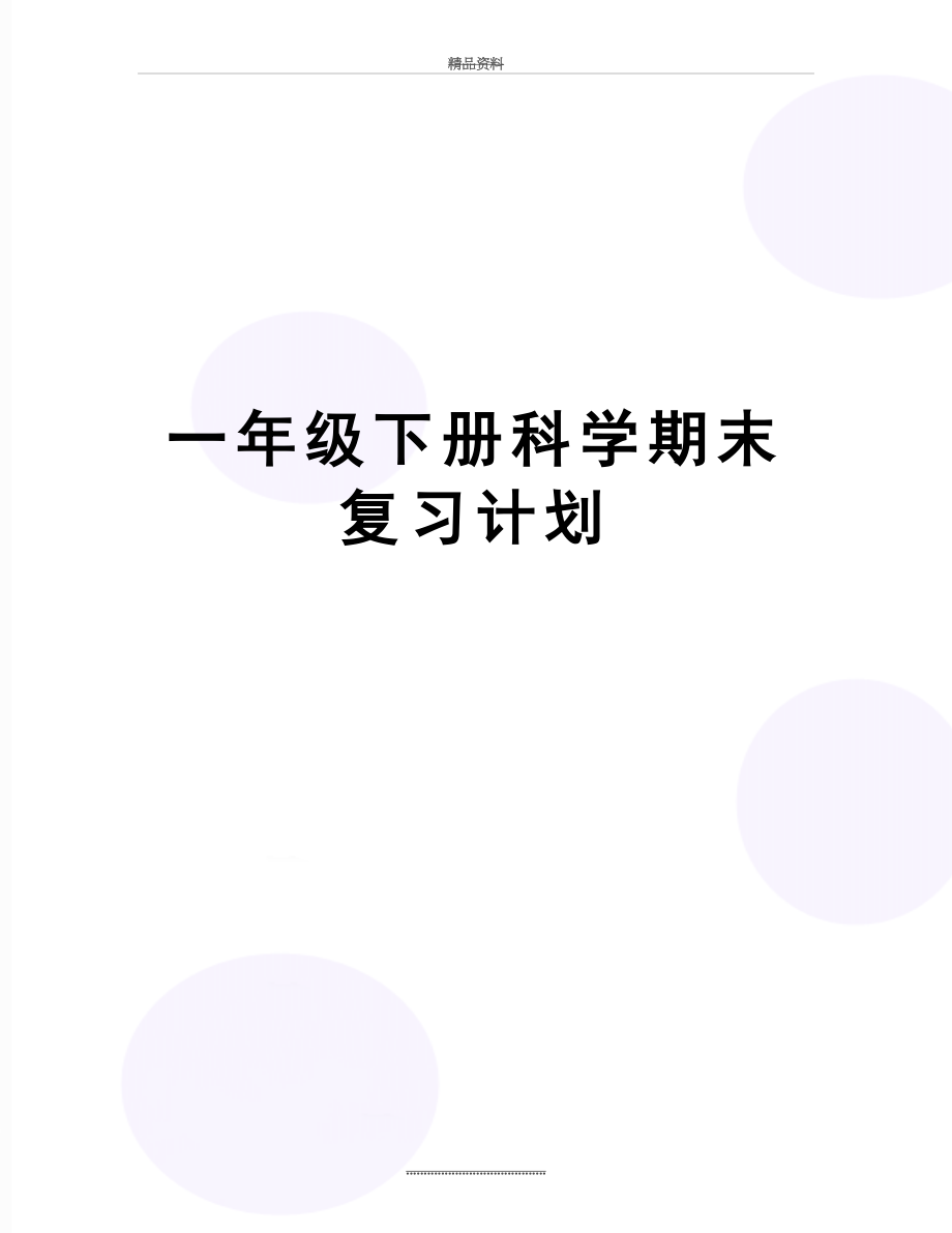 最新一年级下册科学期末复习计划.docx_第1页