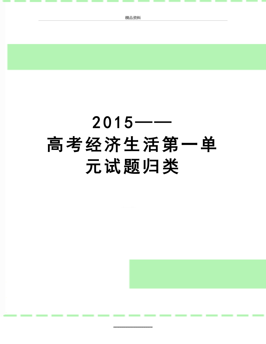 最新——高考经济生活第一单元试题归类.doc_第1页