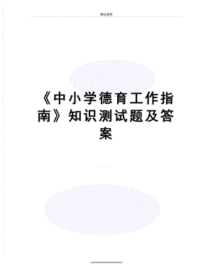 最新《中小学德育工作指南》知识测试题及答案.docx