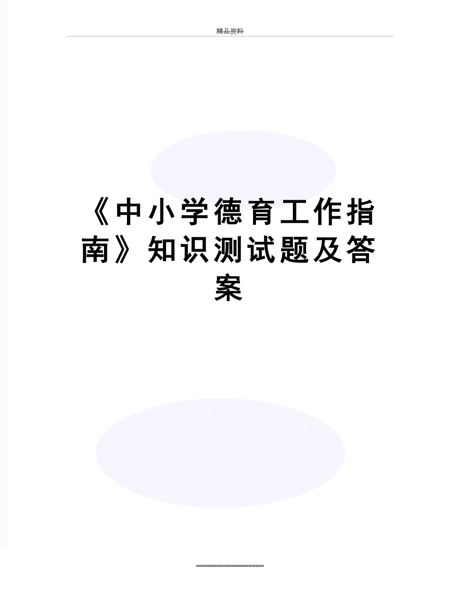 最新《中小学德育工作指南》知识测试题及答案.docx_第1页