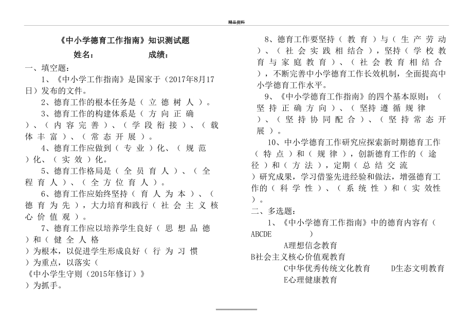 最新《中小学德育工作指南》知识测试题及答案.docx_第2页