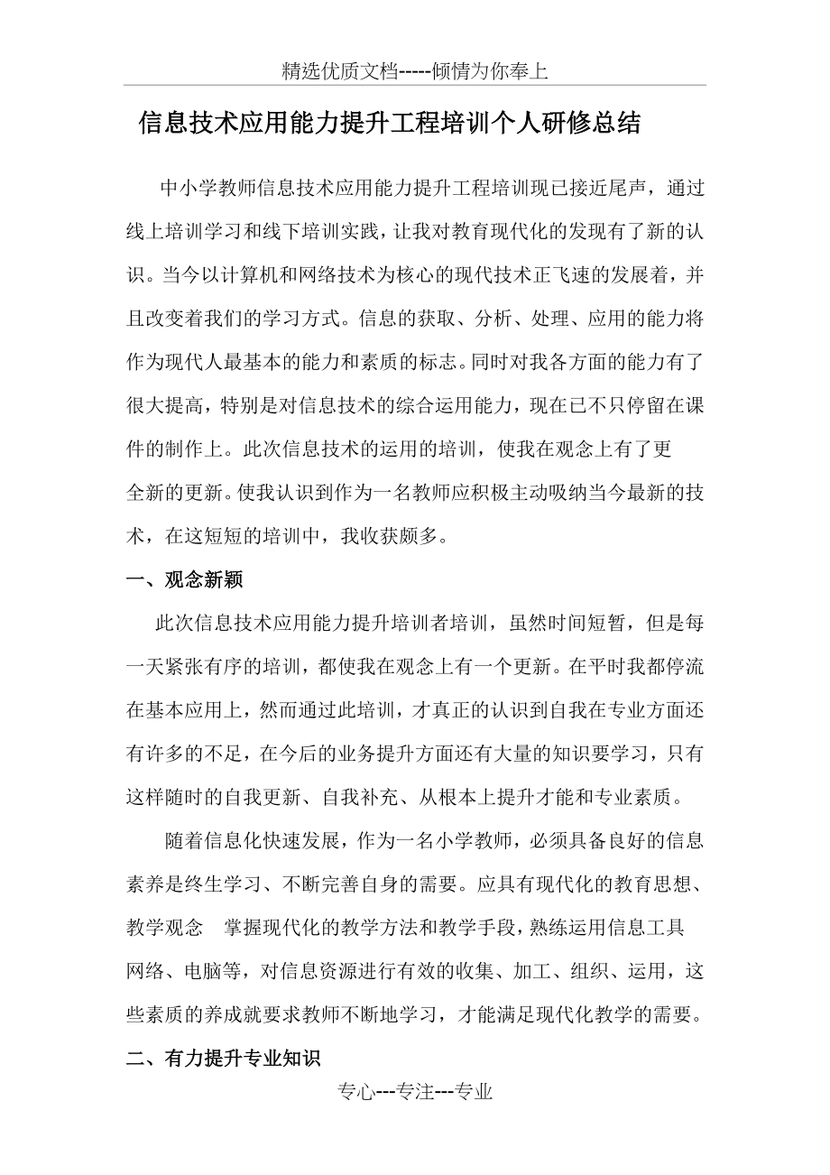 中小学教师信息技术应用能力提升工程培训个人研修总结(共7页).doc_第1页