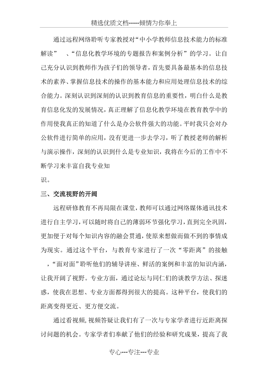 中小学教师信息技术应用能力提升工程培训个人研修总结(共7页).doc_第2页