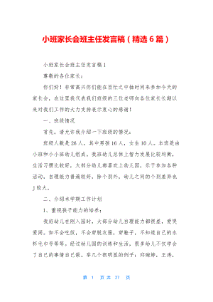 小班家长会班主任发言稿(精选6篇).docx