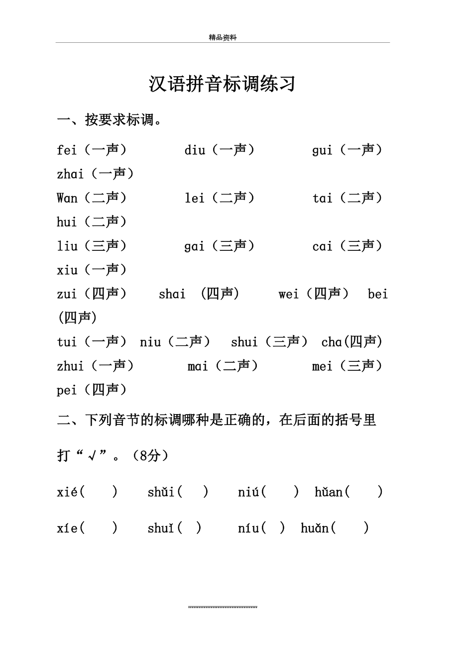 最新一年级上汉语拼音标声调练习.doc_第2页