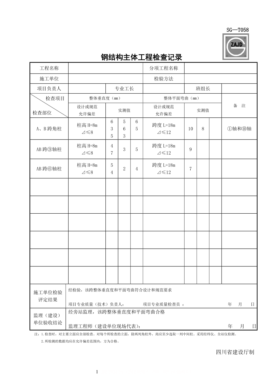 SG-T058钢结构主体工程检查记录.doc_第1页