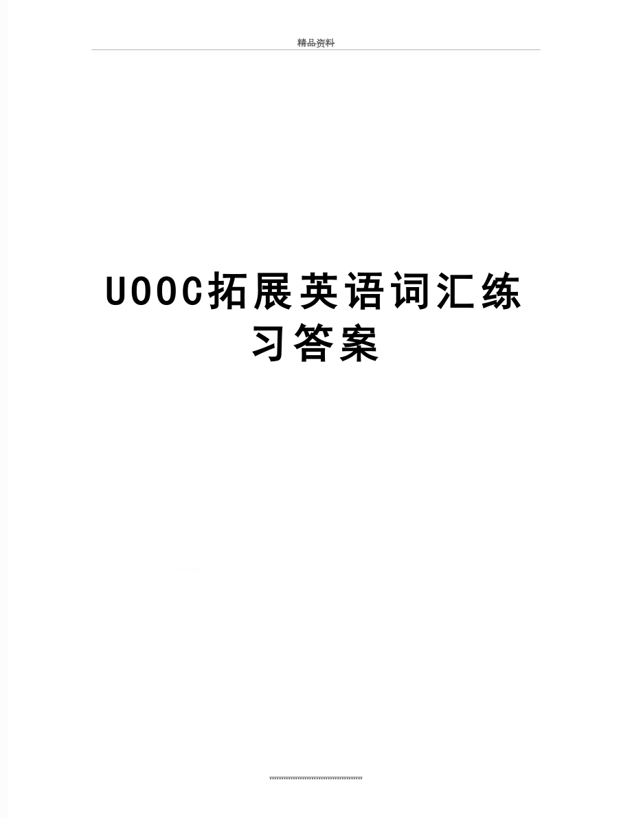 最新UOOC拓展英语词汇练习答案.docx_第1页