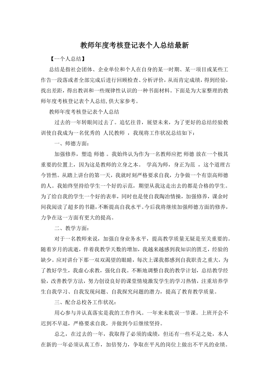 教师年度考核登记表个人总结最新.doc_第1页