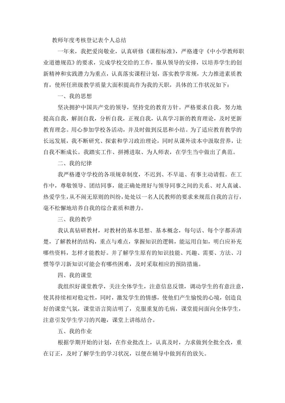 教师年度考核登记表个人总结最新.doc_第2页