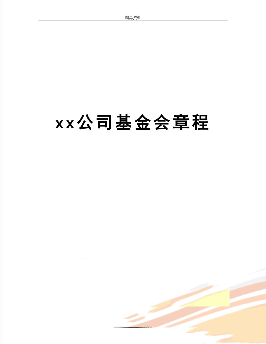 最新xx公司基金会章程.doc_第1页