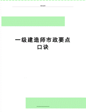 最新一级建造师市政要点口诀.doc