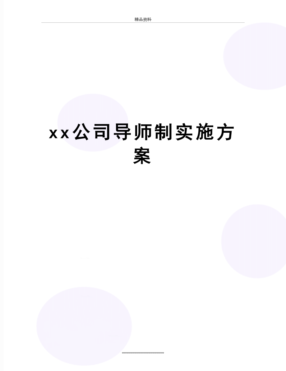 最新xx公司导师制实施方案.doc_第1页