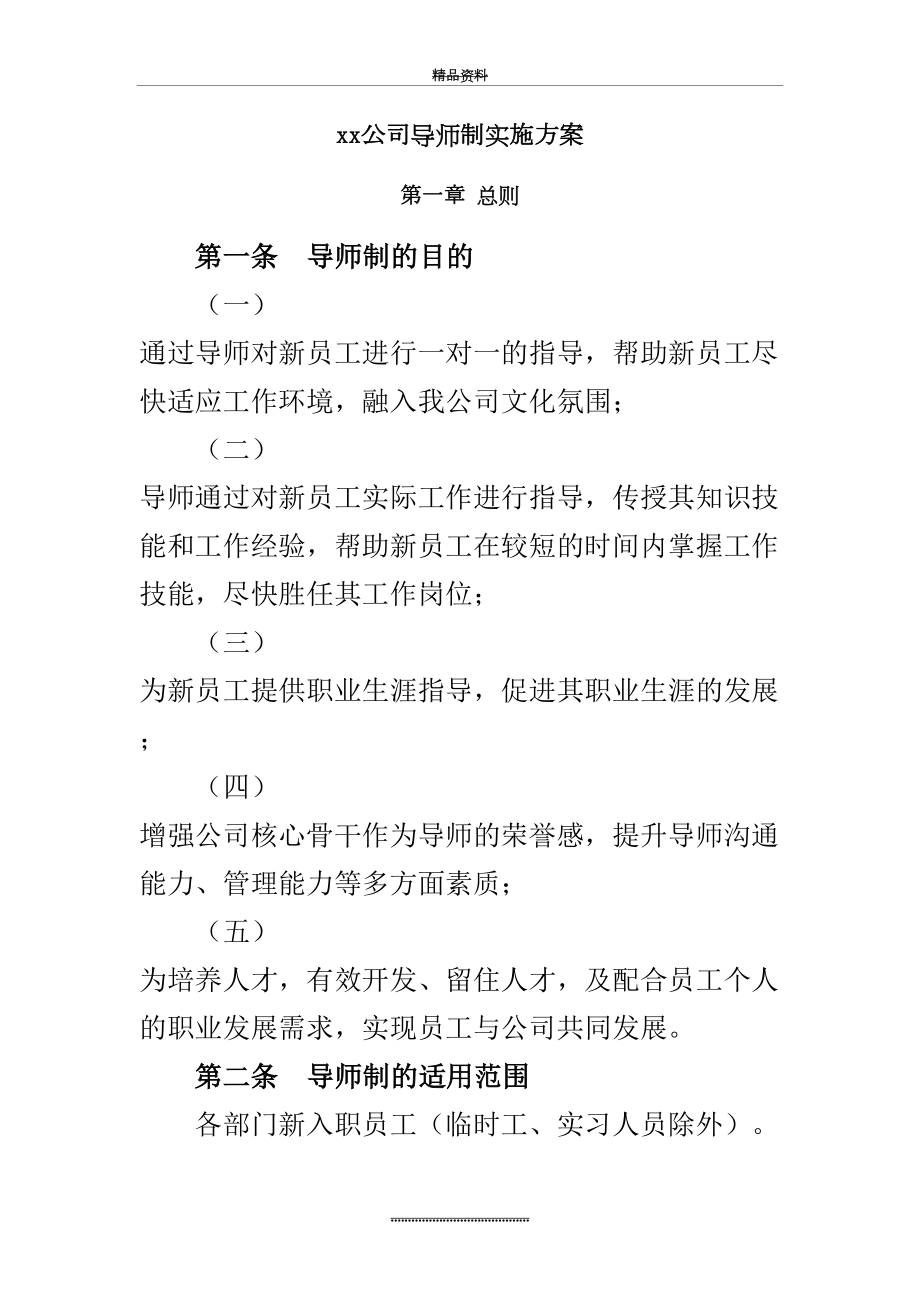 最新xx公司导师制实施方案.doc_第2页