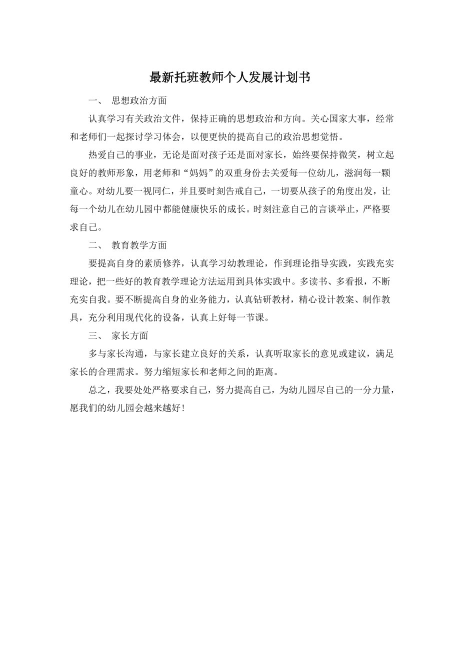 最新托班教师个人发展计划书.doc_第1页