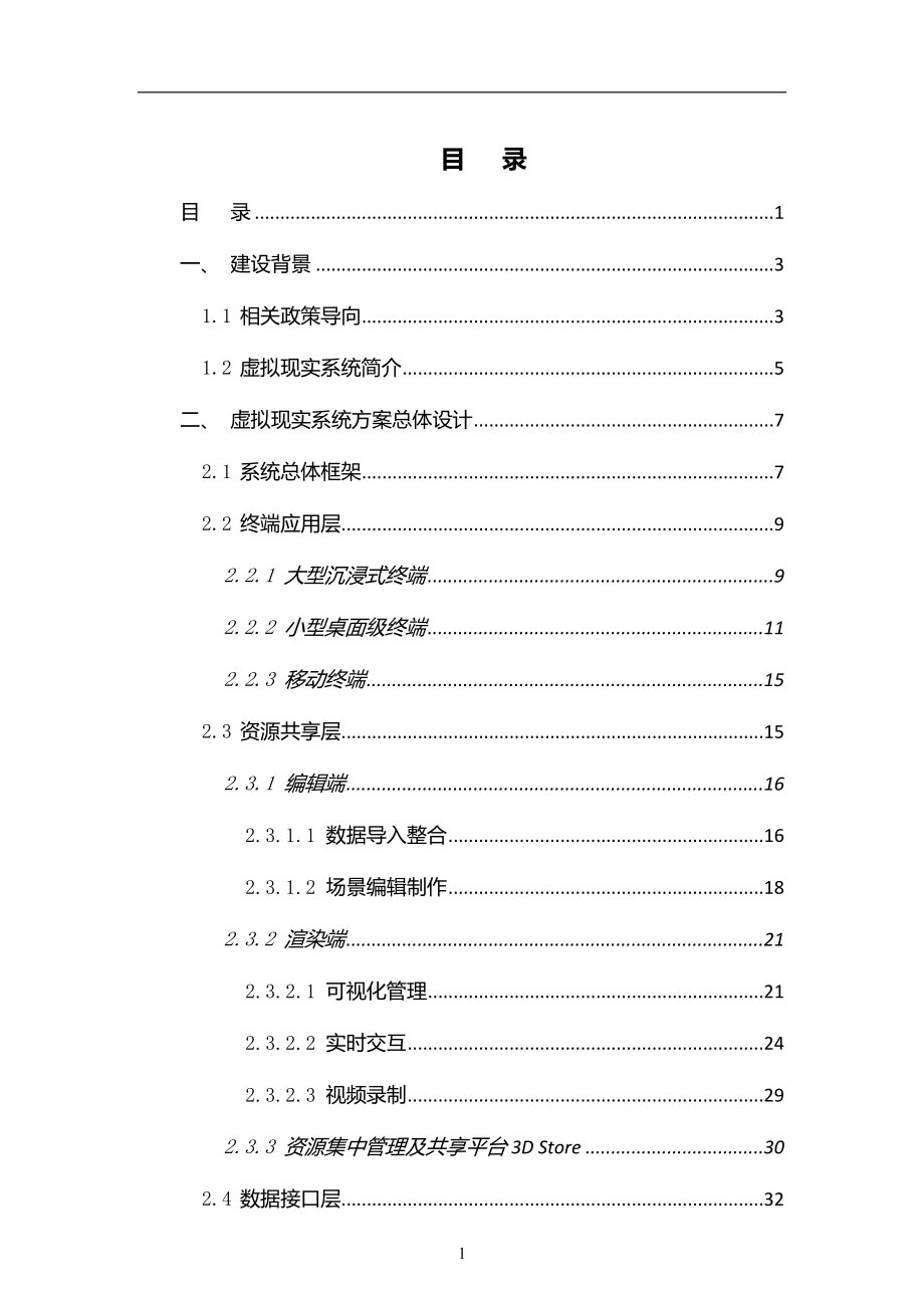 xxxx技术学院VR虚拟现实仿真平台-建设方案2018 - 副本.doc_第2页