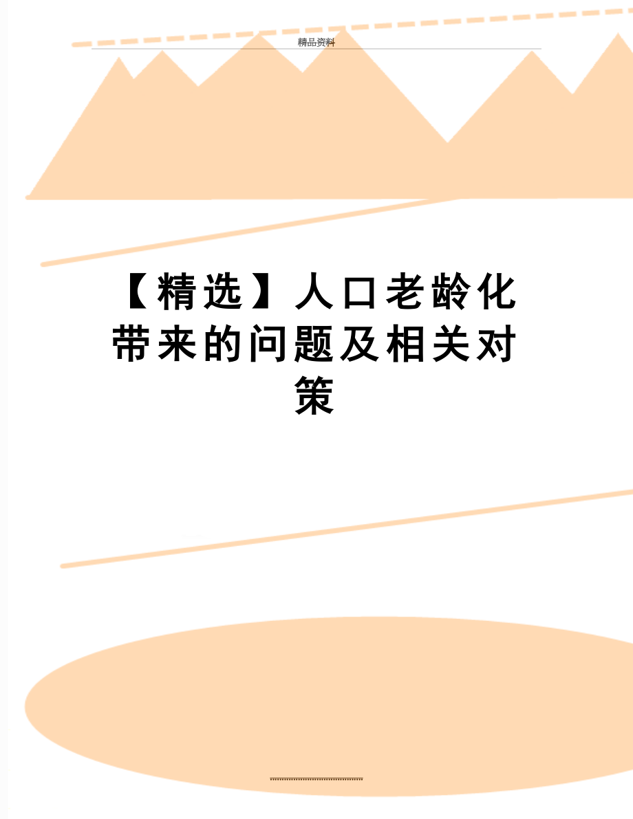 最新【精选】人口老龄化带来的问题及相关对策.doc_第1页