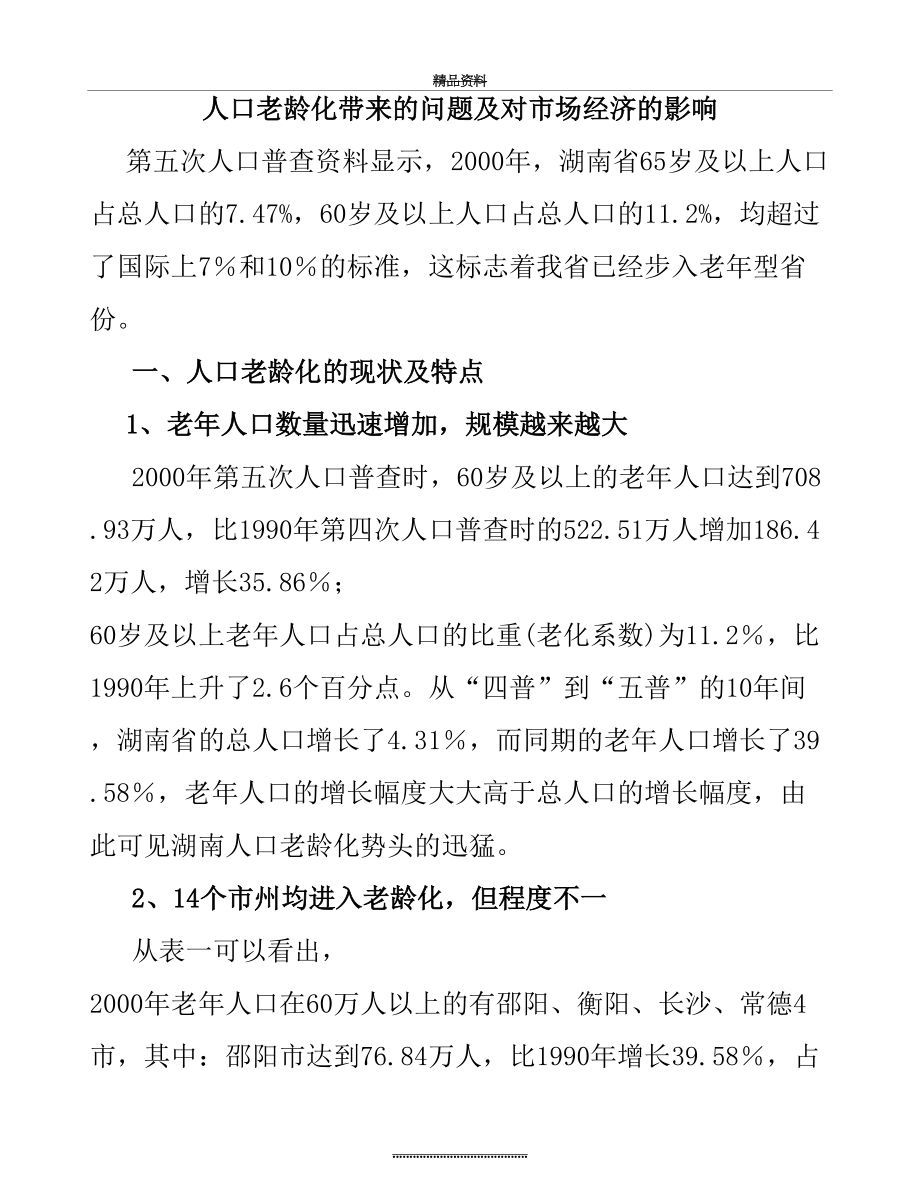 最新【精选】人口老龄化带来的问题及相关对策.doc_第2页