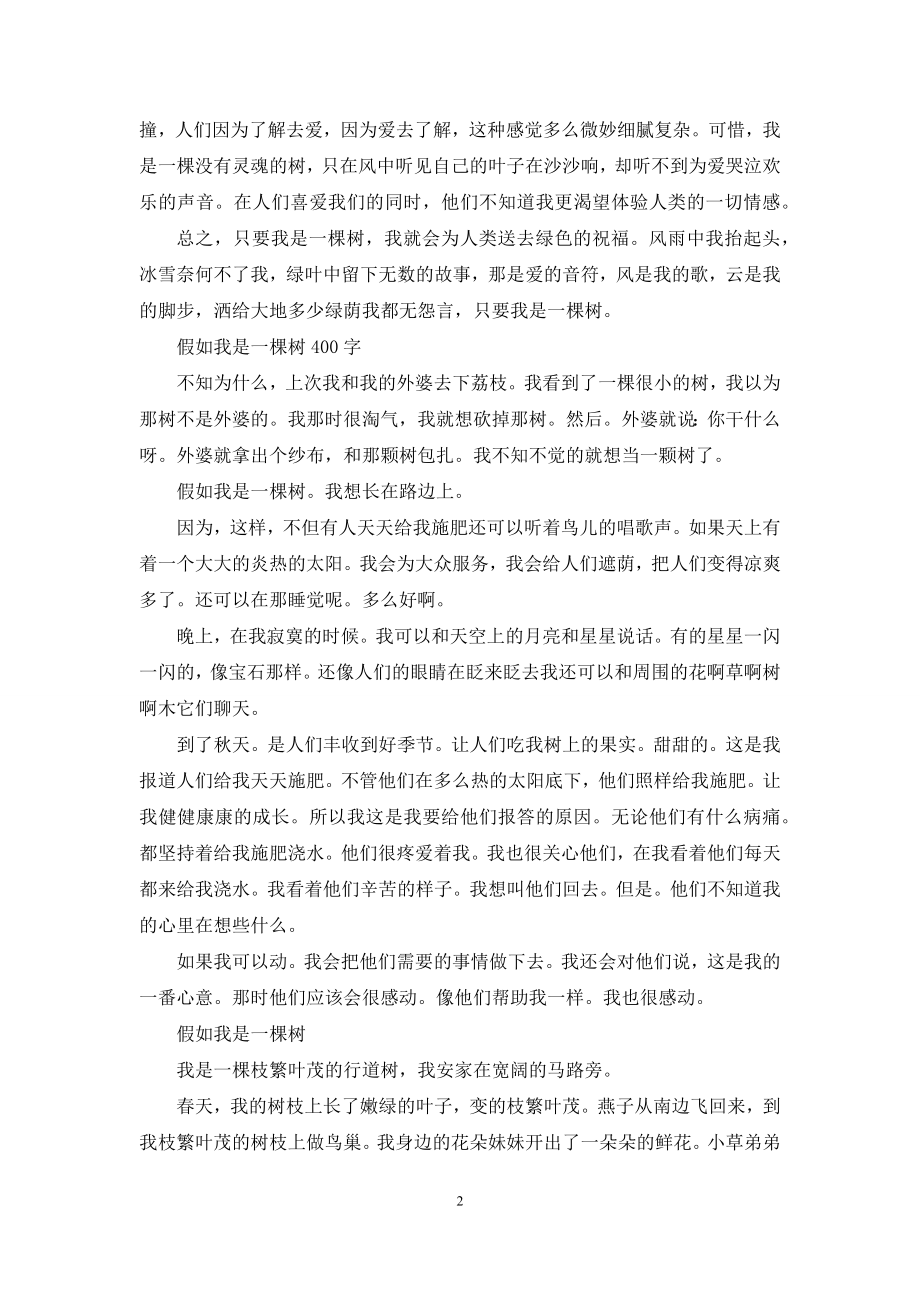 我是一棵树300字作文.docx_第2页