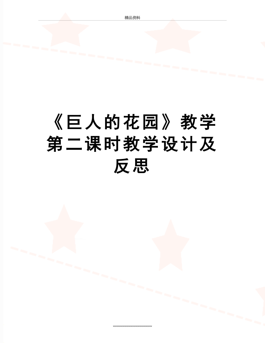 最新《巨人的花园》教学第二课时教学设计及反思.docx_第1页