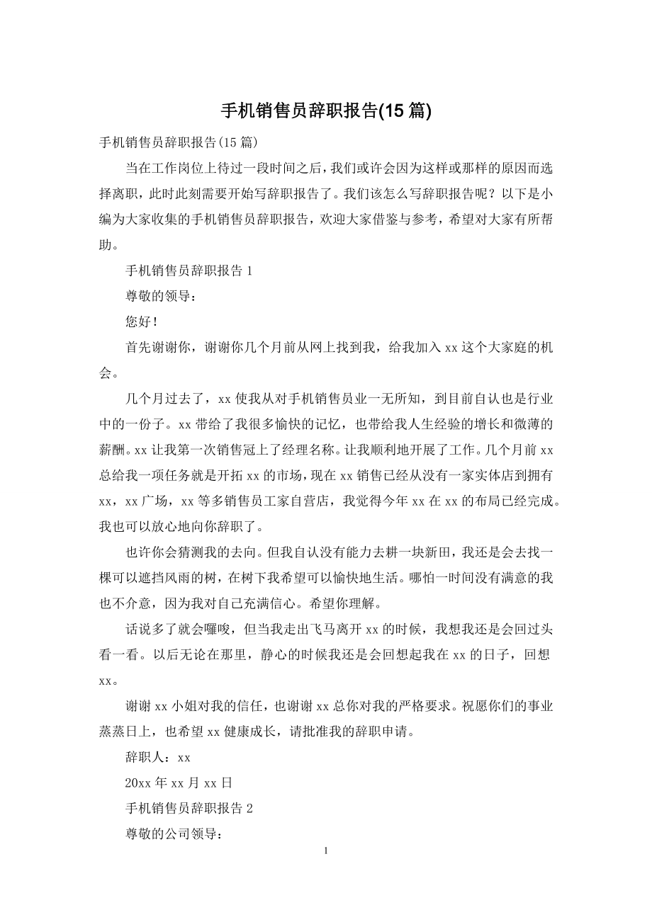 手机销售员辞职报告(15篇).docx_第1页