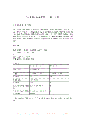 《企业集团财务管理》计算分析题一.doc