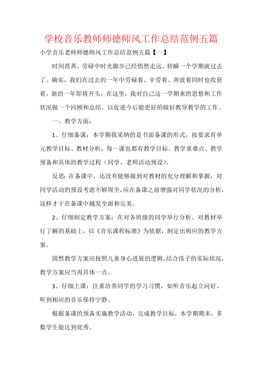 学校音乐教师师德师风工作总结范例五篇.docx_第1页