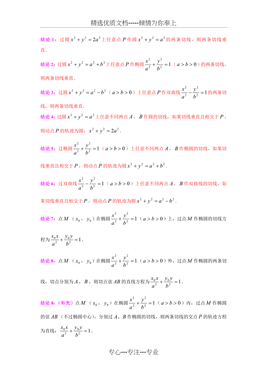 圆锥曲线的相关结论192条(共27页).doc_第1页