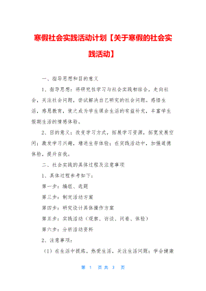 寒假社会实践活动计划【关于寒假的社会实践活动】.docx